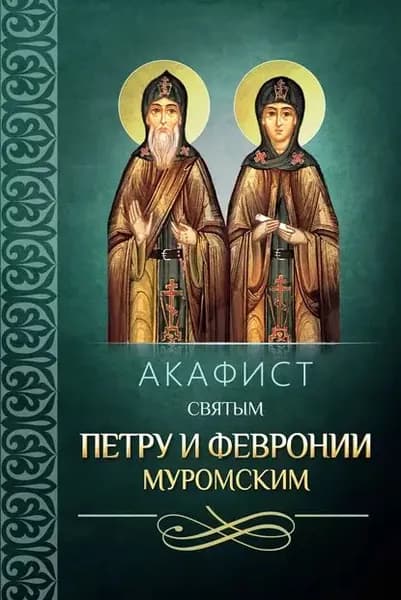 Акафист святым Петру и Февронии Муромским | Электронная книга