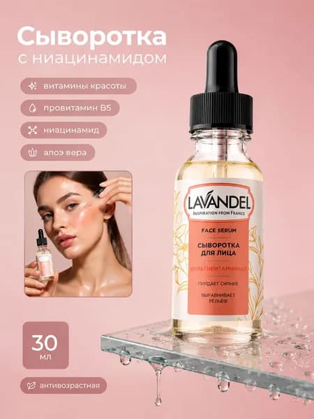 Сыворотка для лица с ниацинамидом антивозрастная LAVANDEL 30 мл