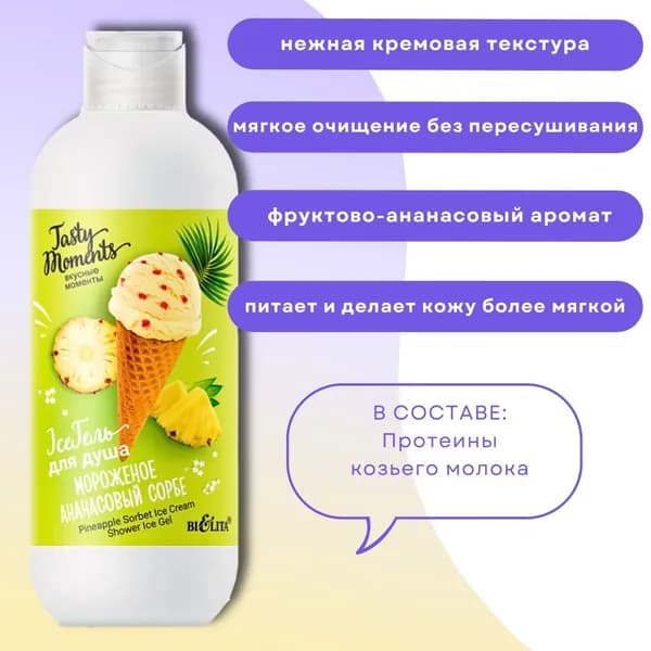 Гель для душа "Мороженое Ананасовый сорбе" Tasty moments Белита