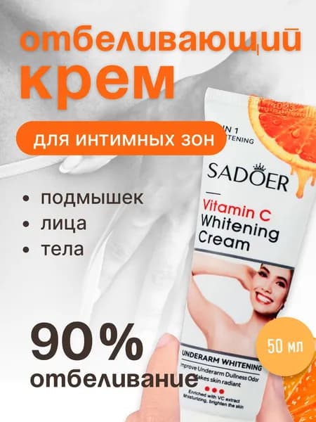Отбеливающий крем для тела. Средство против пигментных пятен с витамином С SADOER, увлажняющий, осветляющий. 50мл