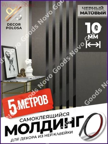 Эксклюзивный декоративный молдинг DP 10 BS матовый черный с самоклеющейся основой