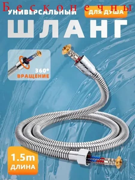 Шланг для душа усиленный с подшипником 1,5 метра, серебристый
