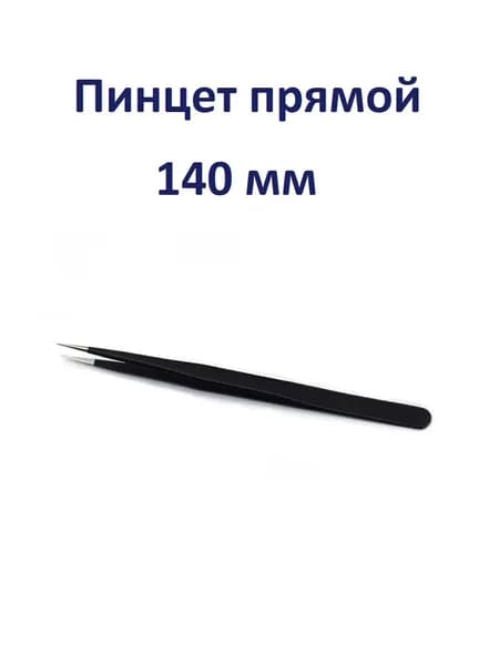 Пинцет прямой, губки острые, JAS 41101, длина 140 мм.
