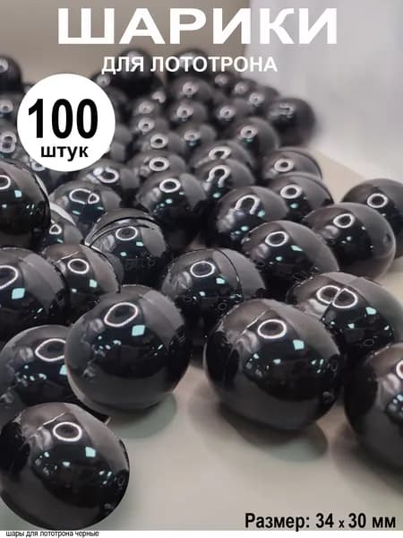 Шары для лототрона разъемные пластиковые, 100 шт. Шарики для лотерейного барабана. Капсулы для лототрона. Шарик разноцветный, диаметр 30х34мм, непрозрачный