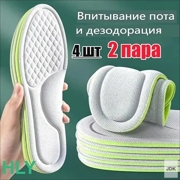 MYZETH Стельки для обуви 4 шт