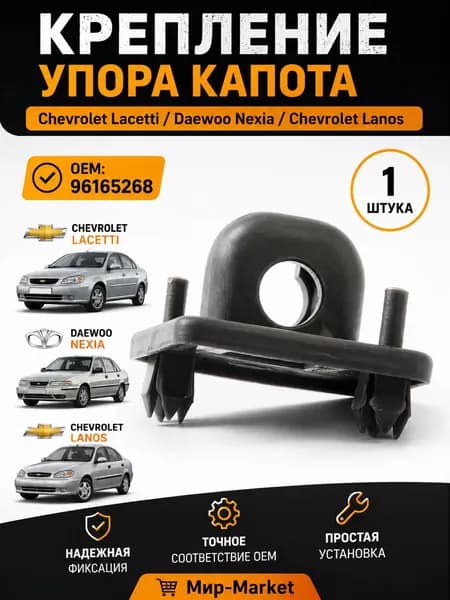 Крепление держатель упора капота 96165268 Chevrolet Lacetti Daewoo Nexia N150 Chevrolet Lanos