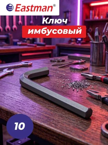 Ключ КШ N10 EASTMAN