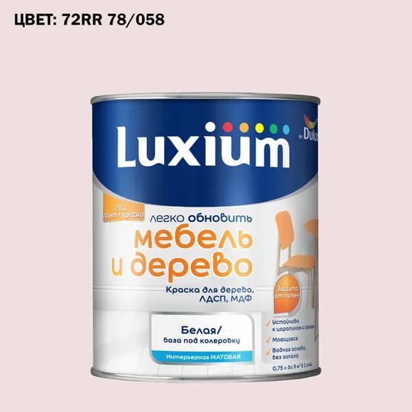 Краска колерованная для дерева на водной основе Luxium by Dulux Мебель и дерево матовая база BW 0.75 л (Готовый цвет: 72RR 78/058 - Товар под заказ)