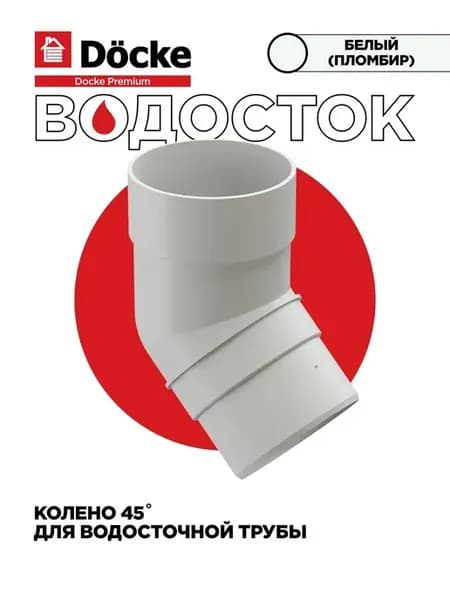 Колено 45° ПРЕМИУМ 1 штука в комплекте