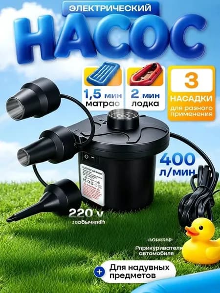 Насос для матраса электрический и надувной мебели компрессор 12v + 220v