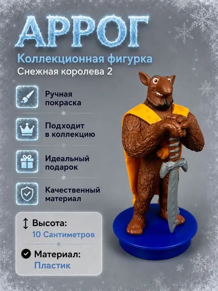 Коллекционная фигурка Аррог Снежная королева 2