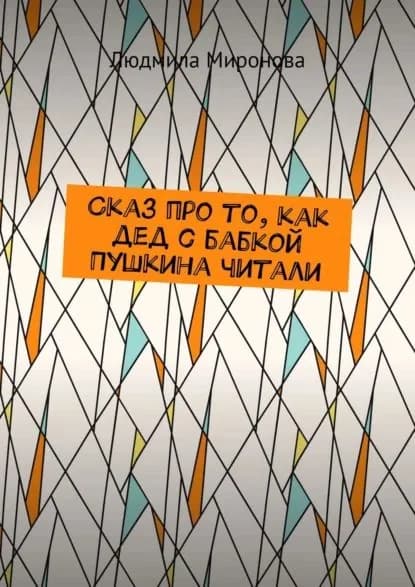 Сказ про то, как дед с бабкой Пушкина читали | Миронова Людмила | Электронная книга