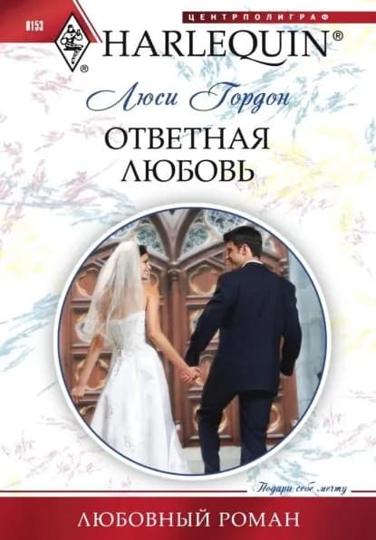 Ответная любовь | Гордон Люси | Электронная книга