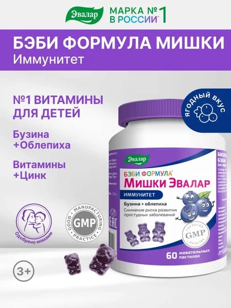 Бэби формула Мишки Эвалар Иммунитет, витамины для детей для иммунитета, бузина для детей, 60 пастилок