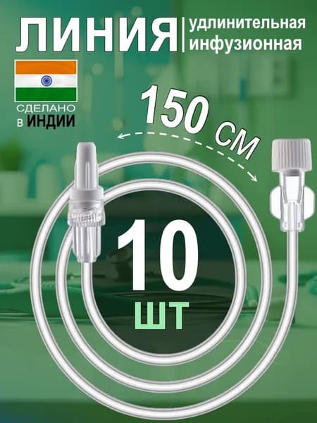 Линия удлинительная инфузионная длина 150 см (диаметр 1,5 мм) - 10 штук
