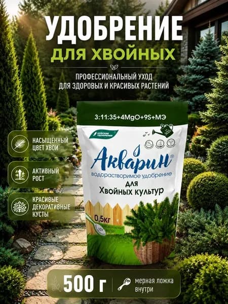 Акварин удобрения для хвойных культур 0,5 кг