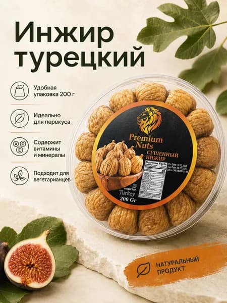 Инжир сушеный без сахара турецкий сорт Бейби 200г