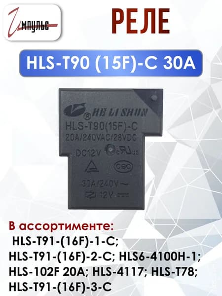 Реле HLS-T90 (15F)-C 12VDC 30A , 1 штука