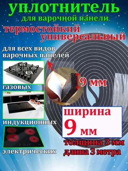 Уплотнитель для варочной панели, универсальный. Уплотнительная лента для газовой, индукционной и электрической плиты, с духовкой стеклокерамика.