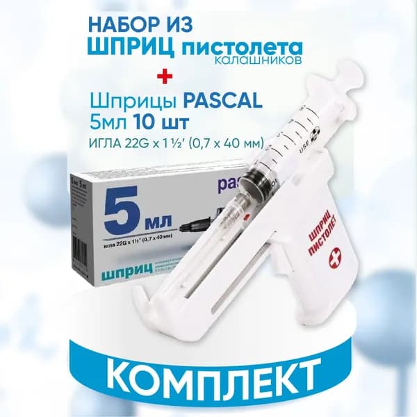 Комплект Шприц-пистолет Калашникова+Шприцы Паскаль 5 мл 10 штук