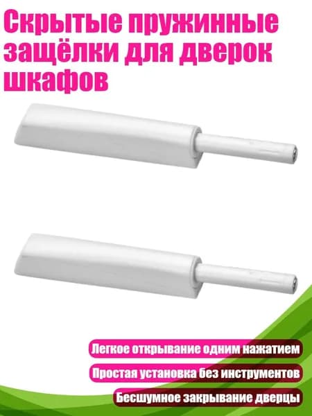 Скрытые пружинные защёлки для дверок шкафов, Белый