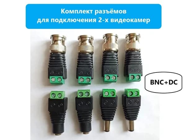 Комплект разъемов для подключения 2-х видеокамер