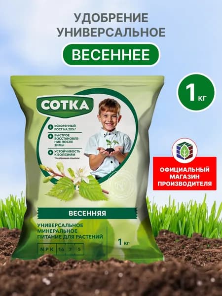 Удобрение универсальное Весеннее "Сотка", 1 кг