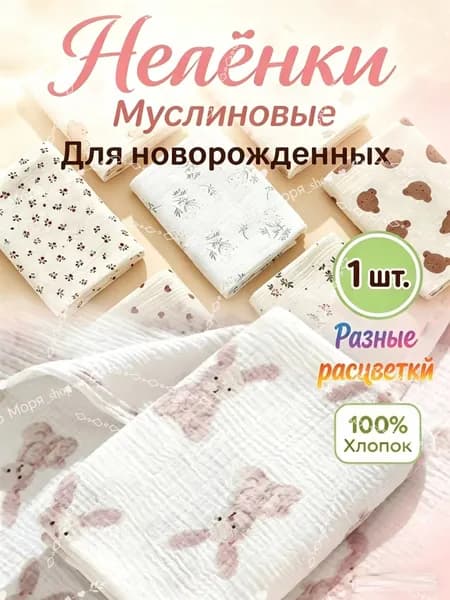 Пеленка для малышей 100 x 100 см, Хлопок, 1 шт