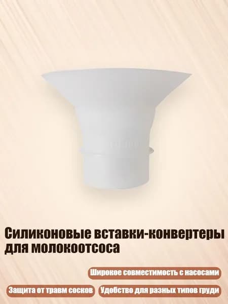 Силиконовые вставки-конвертеры для молокоотсоса, 18mm