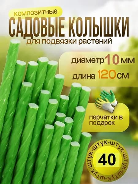 Садовые композитные колышки для подвязки растений, 10 мм