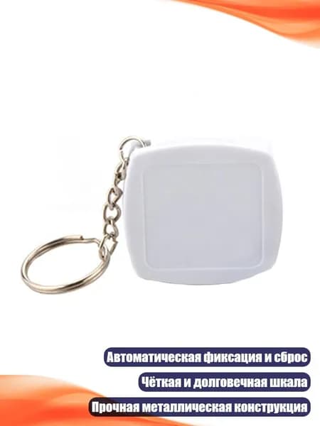 Металлическая рулетка-брелок