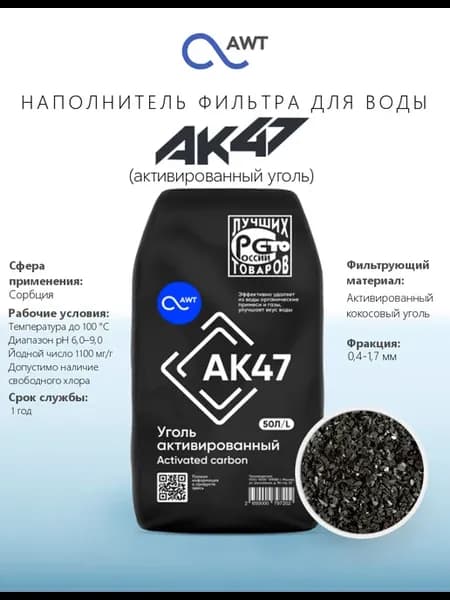 Наполнитель фильтра для воды AK47