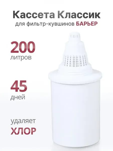 Сменная кассета Барьер Классик