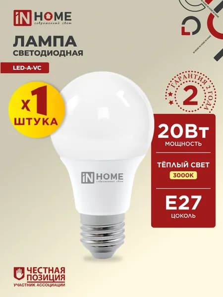 Лампочка светодиодная Е27 груша 20W теплый свет 3000K 1900Лм упаковка IN HOME