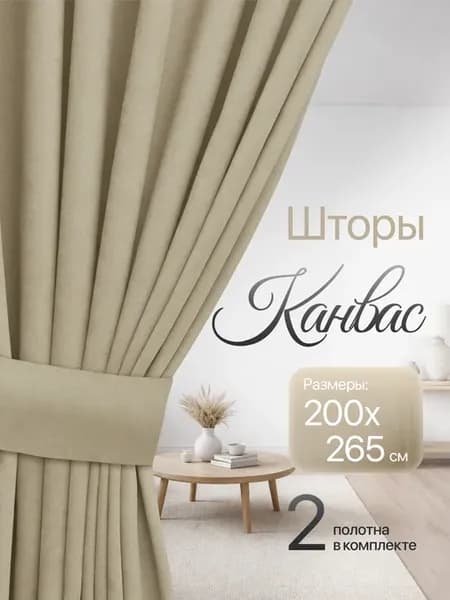 Шторы для гостиной канвас плотные 200х265 см 2 шт