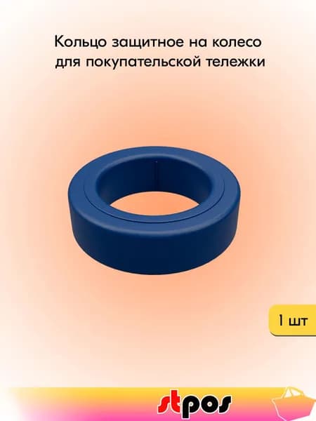 Кольцо защитное на колесо для покупательской тележки, цвет синий