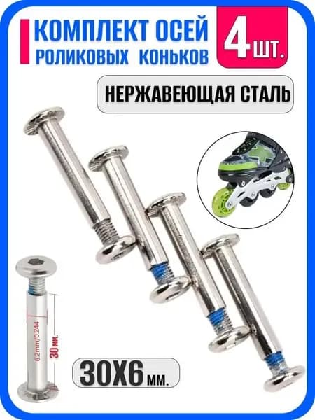 Ось для роликовых коньков 6мм