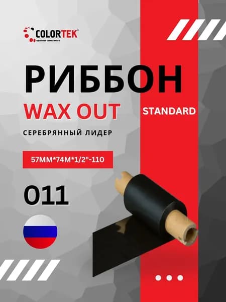 Риббон WAX Standard (57мм*74м*1/2"-110мм) OUT (011), серебряный лидер