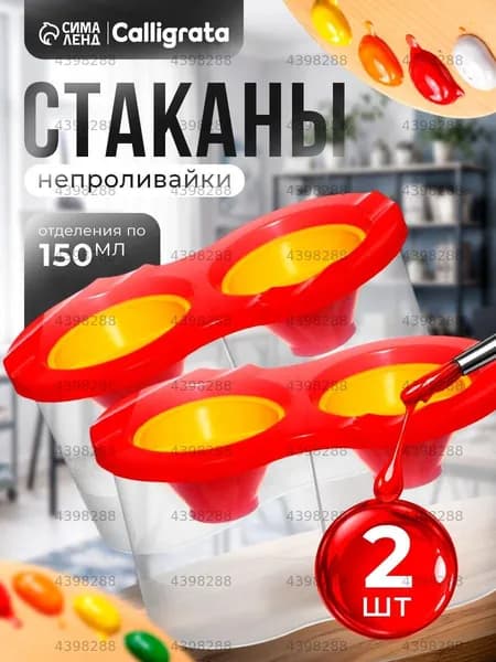 Стакан для рисования 300 мл, 2 шт.