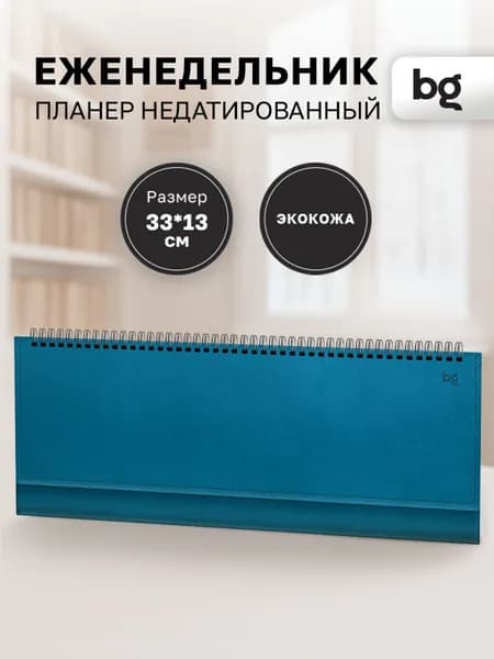 Еженедельник планинг недатированный