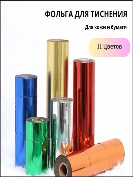 Фольга цветная