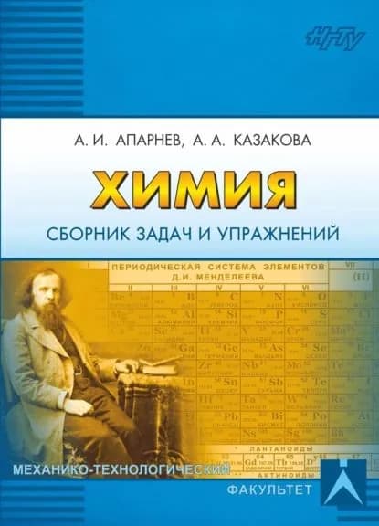 Химия. Сборник задач и упражнений | Казакова Анна Александровна, Апарнев Александр Иванович | Электронная книга