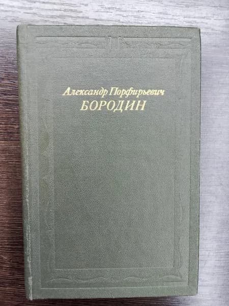 Александр Порфирьевич Бородин.А.П.Зорина