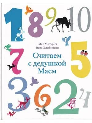 Считаем с дедушкой Маем