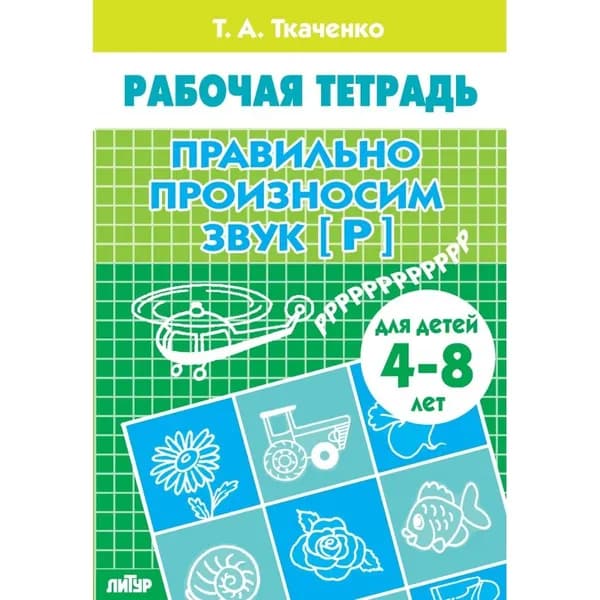 Правильно произносим звук Р (для детей 4-8 лет). Ткаченко Т.А. Рабочая тетрадь | Ткаченко Татьяна Александровна