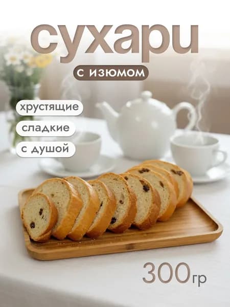 Сухари классические с изюмом и сахарной отделкой, 300г.