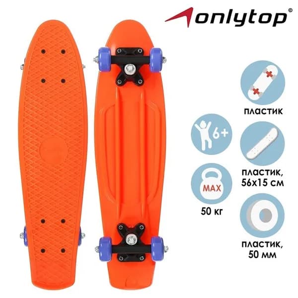 Пенниборд ONLYTOP, 56 15 см, колёса PVC 50 мм, пластиковая рама, цвет оранжевый