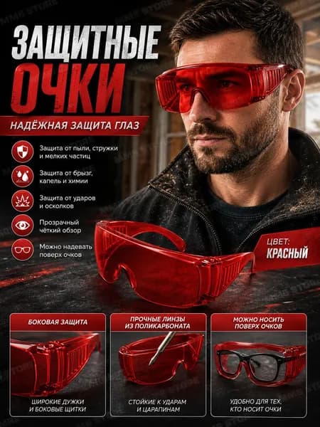 Очки защитные, 1 шт.