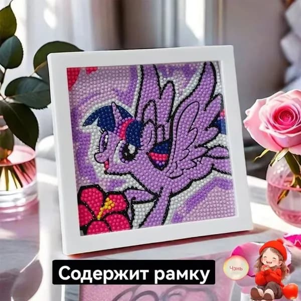 Май Литл Пони my little pony/Алмазная мозаика по фото на подрамнике/15*15cmСодержит рамку