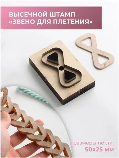 Высечной штамп (штанцформа) для вырубки кожи, петля для плетения, размер 50х25 мм-.
